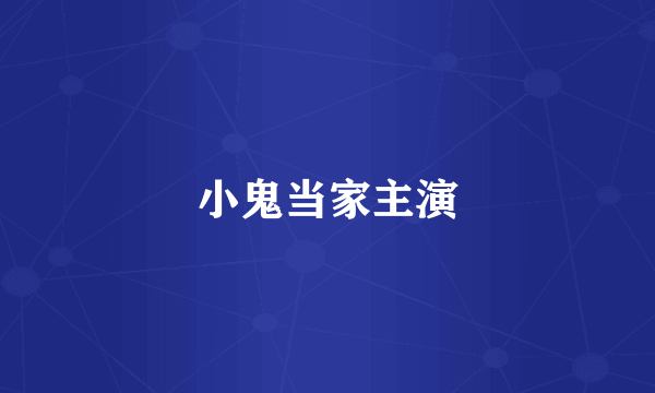 小鬼当家主演
