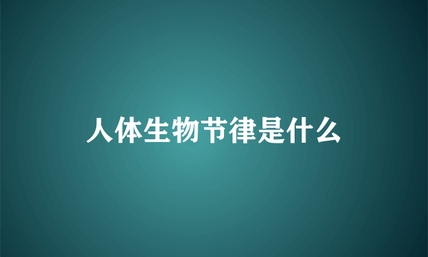 人体生物节律是什么