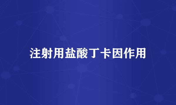 注射用盐酸丁卡因作用