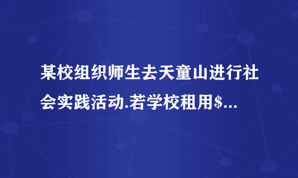 某校组织师生去天童山进行社会实践活动.若学校租用$30$座的客车$x$辆，则有$15$人无法乘坐；若租用$45$座的客车则可少租用$2$辆，且最后一辆车还没坐满.那么乘坐最后一辆$45$座客车的人数是______人（用含$x$的代数式表示)。