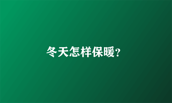 冬天怎样保暖？