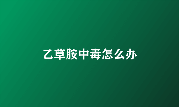 乙草胺中毒怎么办