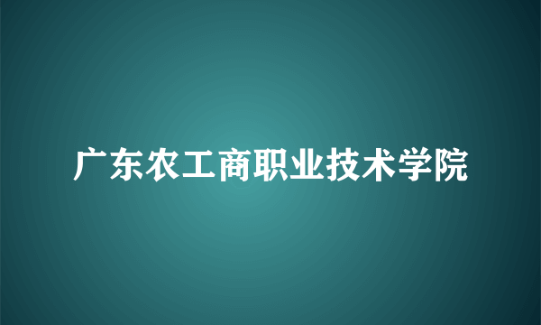 广东农工商职业技术学院