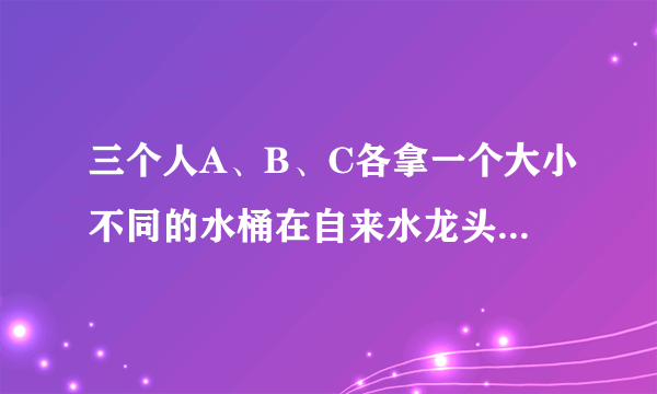 三个人A、B、C各拿一个大小不同的水桶在自来水龙头前等候打水，他们打水所需要的时间分别是1分钟、3分钟和5分钟，如果只有一个水龙头，那么怎样安排他们的打水顺序才能使每一个人排队和打水时间的总和最短，最短时间是_____分钟.