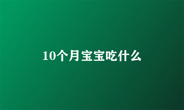 10个月宝宝吃什么