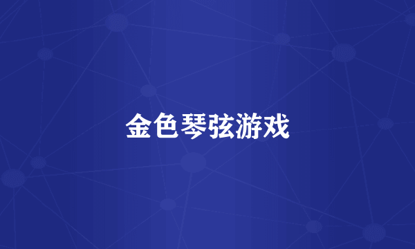 金色琴弦游戏