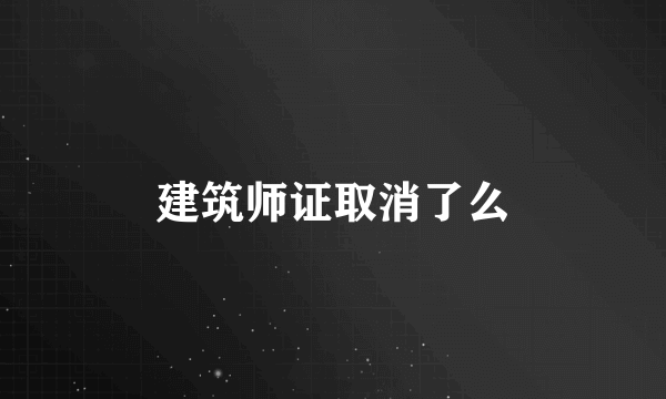 建筑师证取消了么