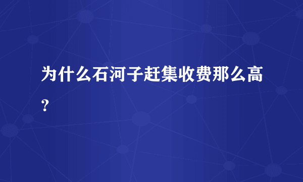 为什么石河子赶集收费那么高？
