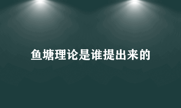 鱼塘理论是谁提出来的
