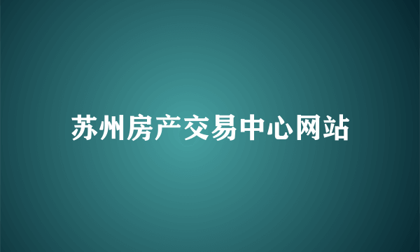 苏州房产交易中心网站