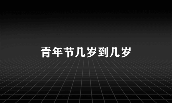 青年节几岁到几岁