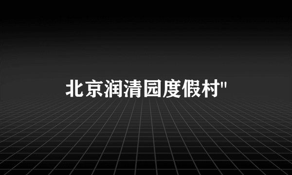 北京润清园度假村