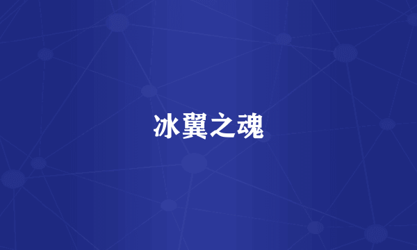 冰翼之魂