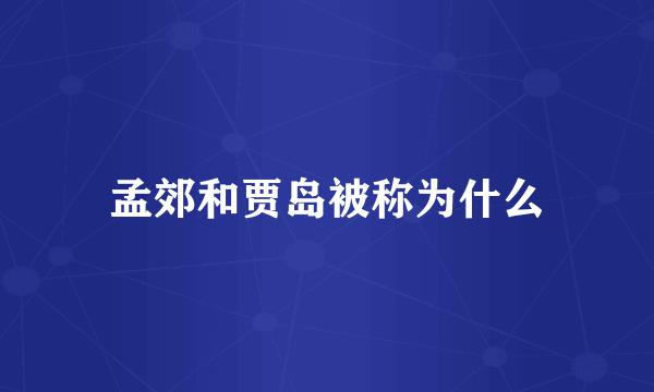 孟郊和贾岛被称为什么