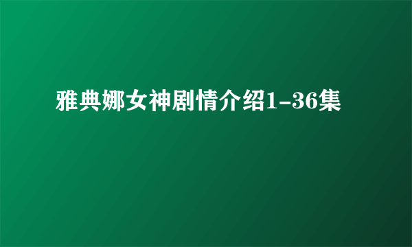 雅典娜女神剧情介绍1-36集