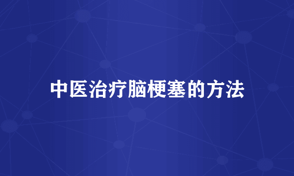 中医治疗脑梗塞的方法