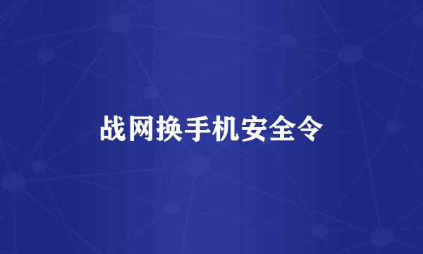 战网换手机安全令