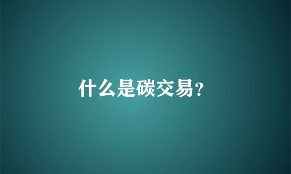 什么是碳交易？