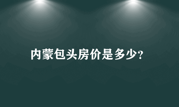 内蒙包头房价是多少？