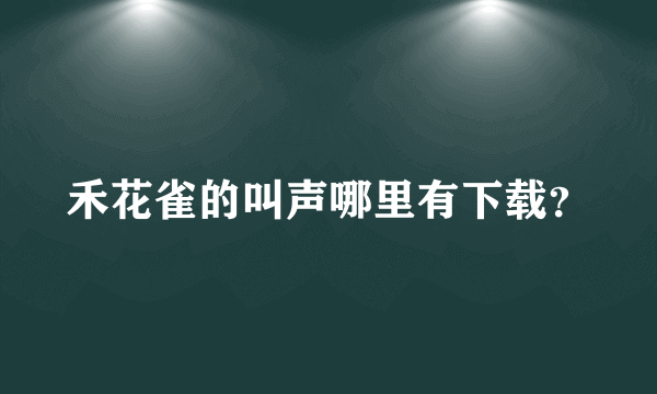 禾花雀的叫声哪里有下载？