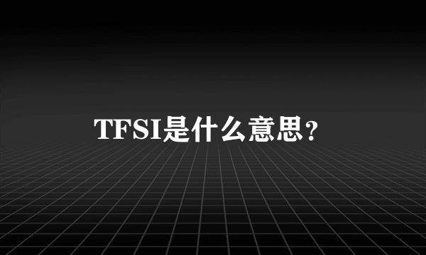 TFSI是什么意思？