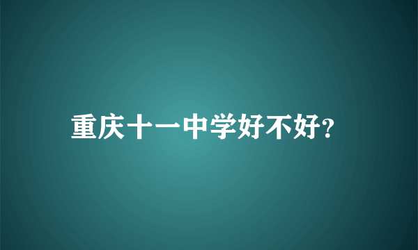 重庆十一中学好不好？