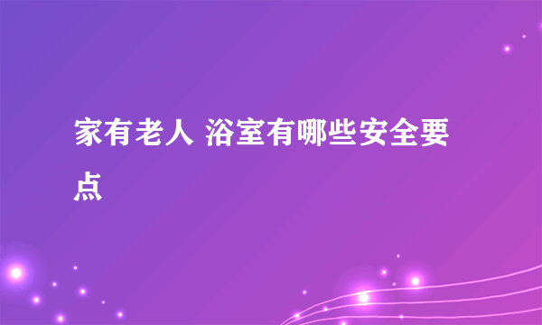 家有老人 浴室有哪些安全要点