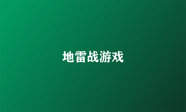 地雷战游戏