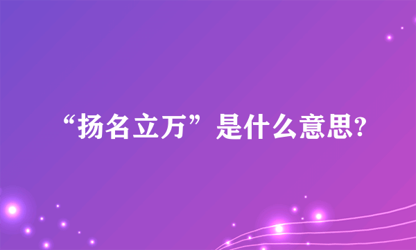 “扬名立万”是什么意思?