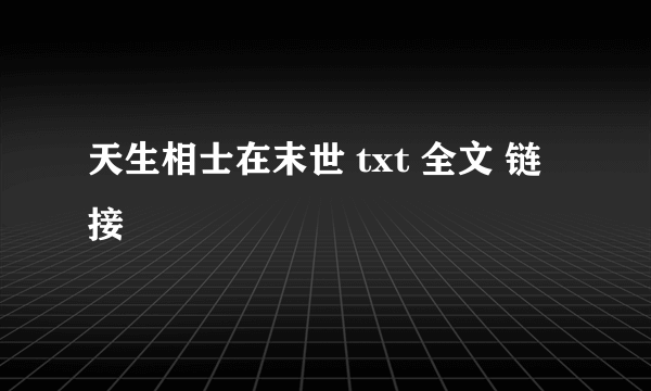 天生相士在末世 txt 全文 链接
