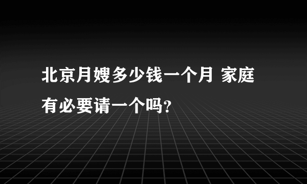 北京月嫂多少钱一个月 家庭有必要请一个吗？