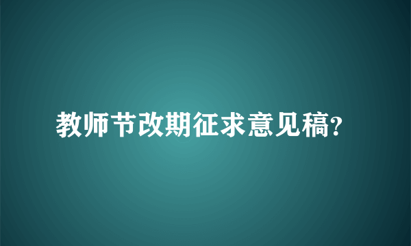 教师节改期征求意见稿？