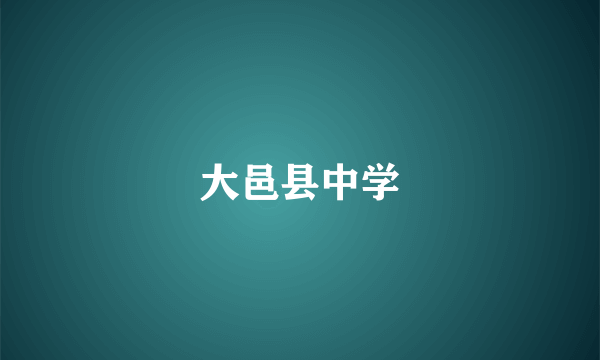 大邑县中学