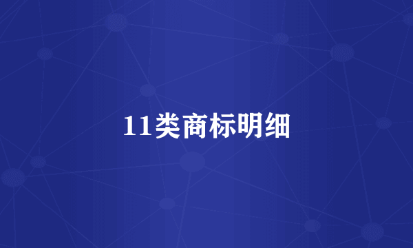 11类商标明细