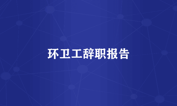 环卫工辞职报告