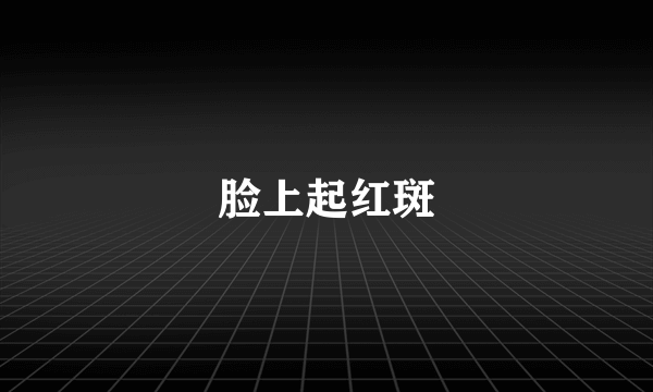 脸上起红斑