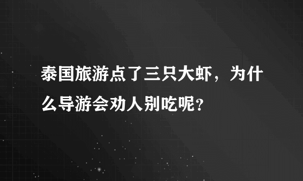 泰国旅游点了三只大虾，为什么导游会劝人别吃呢？