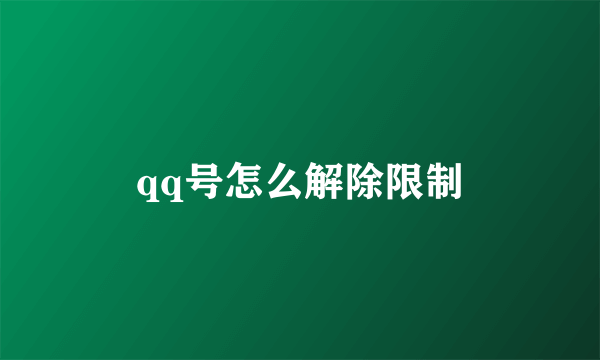 qq号怎么解除限制