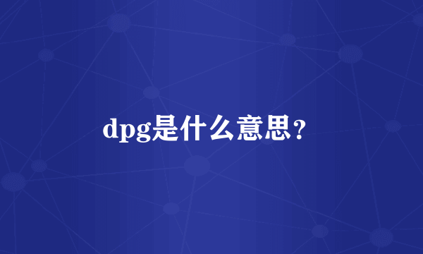 dpg是什么意思？