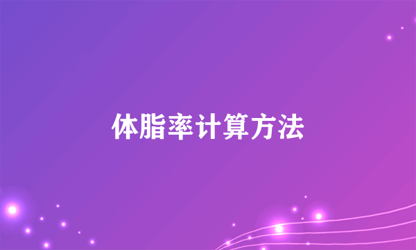 体脂率计算方法
