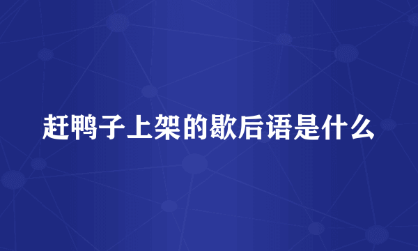 赶鸭子上架的歇后语是什么