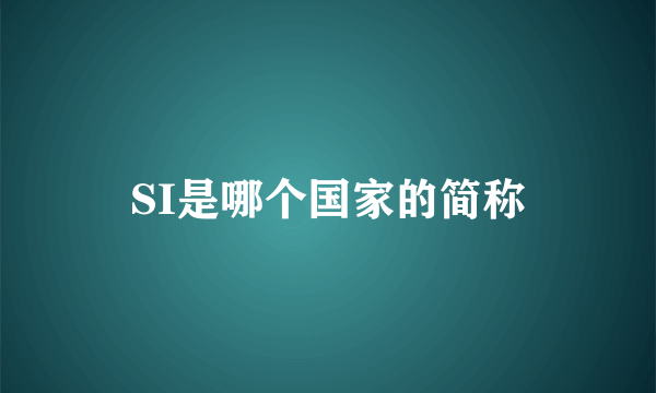 SI是哪个国家的简称