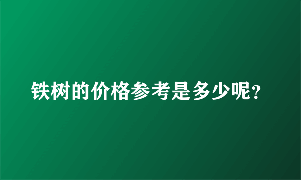 铁树的价格参考是多少呢？