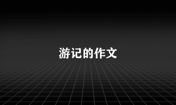 游记的作文