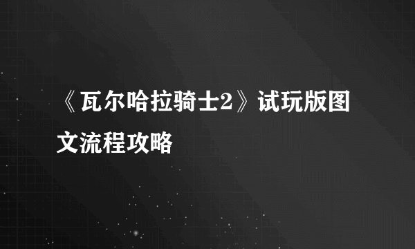 《瓦尔哈拉骑士2》试玩版图文流程攻略