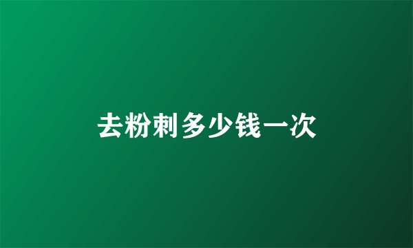 去粉刺多少钱一次