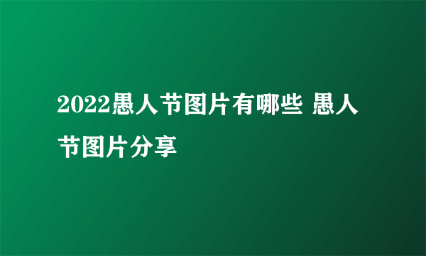 2022愚人节图片有哪些 愚人节图片分享