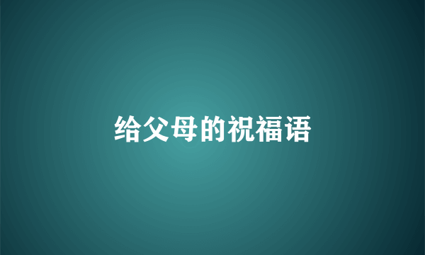 给父母的祝福语