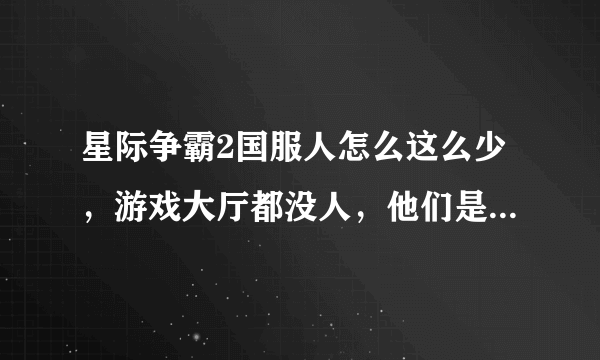 星际争霸2国服人怎么这么少，游戏大厅都没人，他们是不是都在玩韩服？