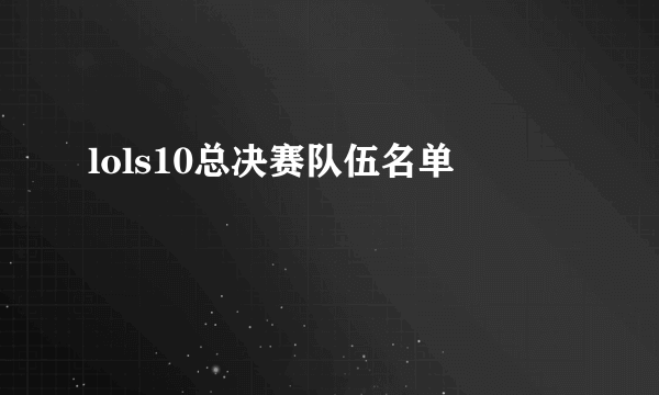 lols10总决赛队伍名单